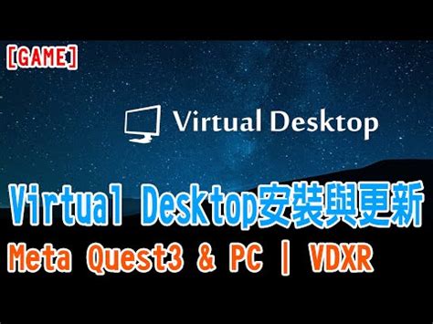 【心得】Virtual Desktop PC 與 Meta Quest3 安裝與更新 .